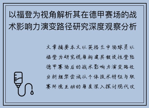 以福登为视角解析其在德甲赛场的战术影响力演变路径研究深度观察分析