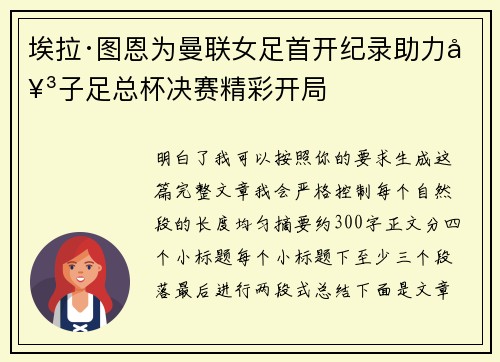 埃拉·图恩为曼联女足首开纪录助力女子足总杯决赛精彩开局 埃拉·图恩为曼联女足首开纪录助力女子足总杯决赛精彩开局