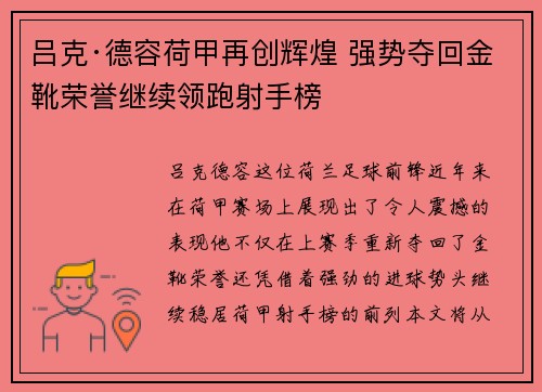 吕克·德容荷甲再创辉煌 强势夺回金靴荣誉继续领跑射手榜 吕克·德容荷甲再创辉煌 强势夺回金靴荣誉继续领跑射手榜