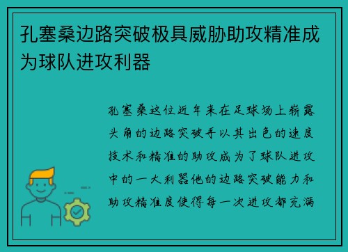 孔塞桑边路突破极具威胁助攻精准成为球队进攻利器
