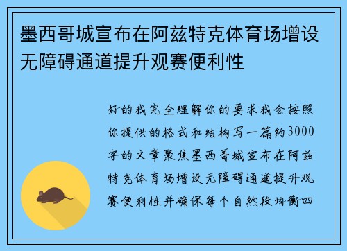 墨西哥城宣布在阿兹特克体育场增设无障碍通道提升观赛便利性 墨西哥城宣布在阿兹特克体育场增设无障碍通道提升观赛便利性