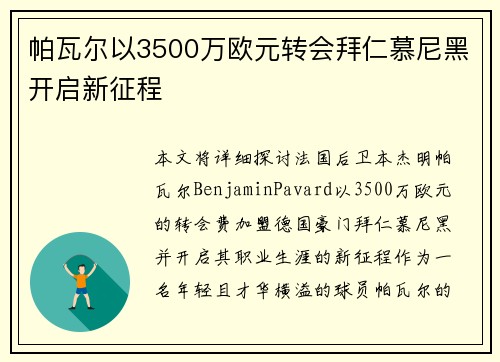 帕瓦尔以3500万欧元转会拜仁慕尼黑开启新征程 帕瓦尔以3500万欧元转会拜仁慕尼黑开启新征程