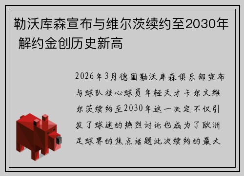勒沃库森宣布与维尔茨续约至2030年 解约金创历史新高 勒沃库森宣布与维尔茨续约至2030年 解约金创历史新高