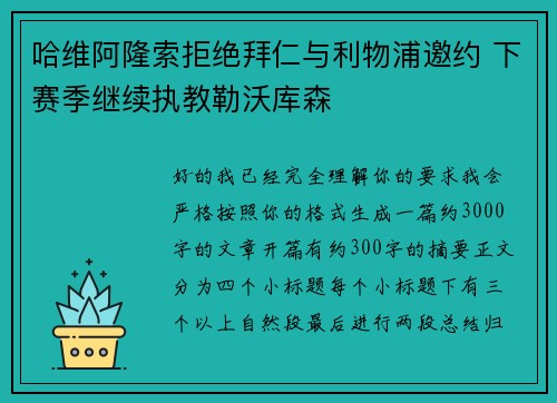 哈维阿隆索拒绝拜仁与利物浦邀约 下赛季继续执教勒沃库森 哈维阿隆索拒绝拜仁与利物浦邀约 下赛季继续执教勒沃库森