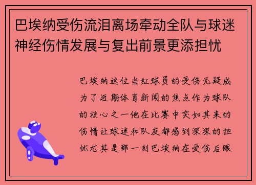 巴埃纳受伤流泪离场牵动全队与球迷神经伤情发展与复出前景更添担忧 巴埃纳受伤流泪离场牵动全队与球迷神经伤情发展与复出前景更添担忧