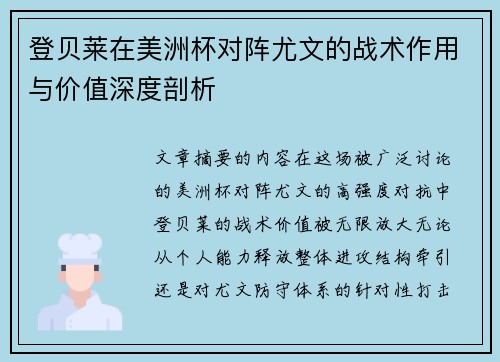 登贝莱在美洲杯对阵尤文的战术作用与价值深度剖析