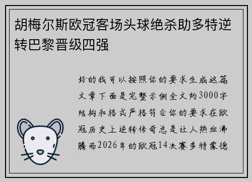 胡梅尔斯欧冠客场头球绝杀助多特逆转巴黎晋级四强