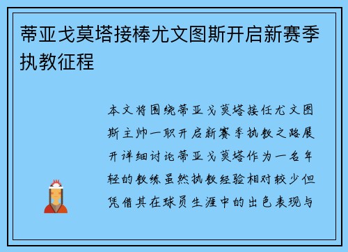 蒂亚戈莫塔接棒尤文图斯开启新赛季执教征程
