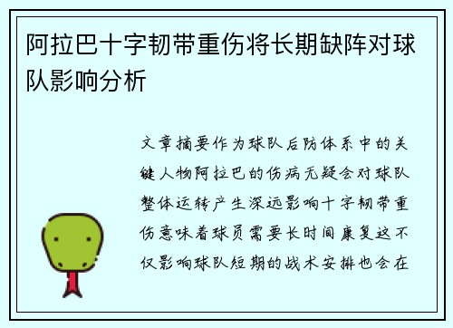 阿拉巴十字韧带重伤将长期缺阵对球队影响分析