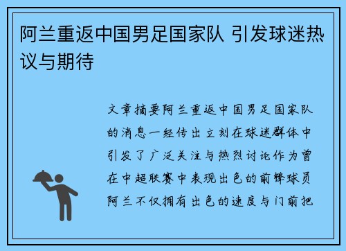 阿兰重返中国男足国家队 引发球迷热议与期待