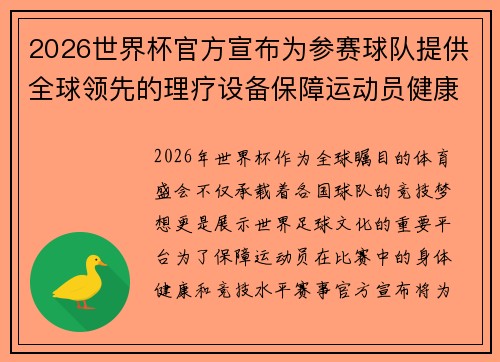 2026世界杯官方宣布为参赛球队提供全球领先的理疗设备保障运动员健康 2026世界杯官方宣布为参赛球队提供全球领先的理疗设备保障运动员健康