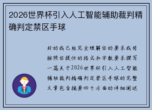 2026世界杯引入人工智能辅助裁判精确判定禁区手球 2026世界杯引入人工智能辅助裁判精确判定禁区手球