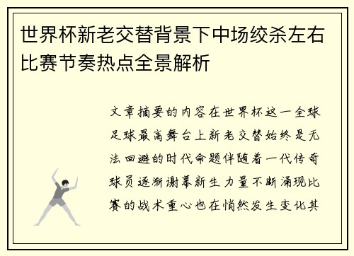 世界杯新老交替背景下中场绞杀左右比赛节奏热点全景解析