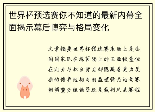 世界杯预选赛你不知道的最新内幕全面揭示幕后博弈与格局变化 世界杯预选赛你不知道的最新内幕全面揭示幕后博弈与格局变化