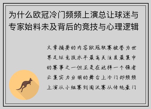 为什么欧冠冷门频频上演总让球迷与专家始料未及背后的竞技与心理逻辑解析 为什么欧冠冷门频频上演总让球迷与专家始料未及背后的竞技与心理逻辑解析