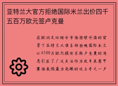 亚特兰大官方拒绝国际米兰出价四千五百万欧元签卢克曼 亚特兰大官方拒绝国际米兰出价四千五百万欧元签卢克曼