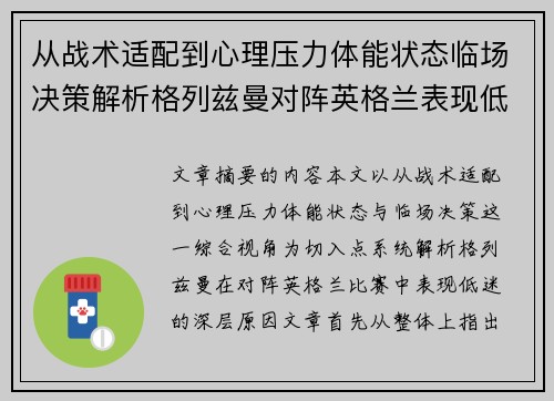 从战术适配到心理压力体能状态临场决策解析格列兹曼对阵英格兰表现低迷之因