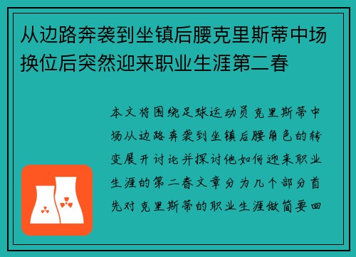 从边路奔袭到坐镇后腰克里斯蒂中场换位后突然迎来职业生涯第二春