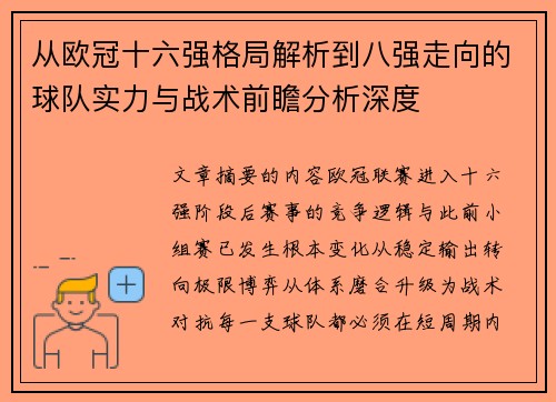 从欧冠十六强格局解析到八强走向的球队实力与战术前瞻分析深度