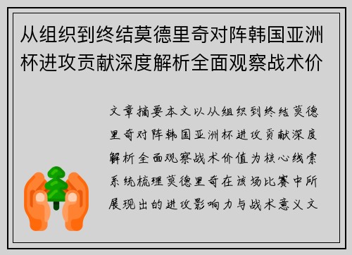 从组织到终结莫德里奇对阵韩国亚洲杯进攻贡献深度解析全面观察战术价值