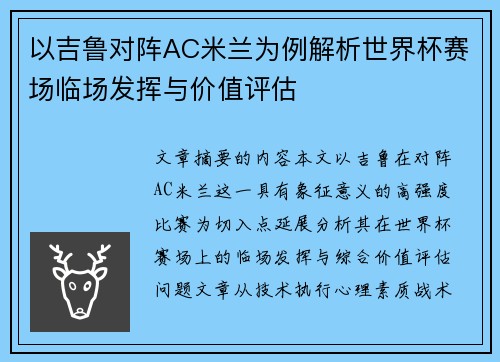 以吉鲁对阵AC米兰为例解析世界杯赛场临场发挥与价值评估 以吉鲁对阵AC米兰为例解析世界杯赛场临场发挥与价值评估