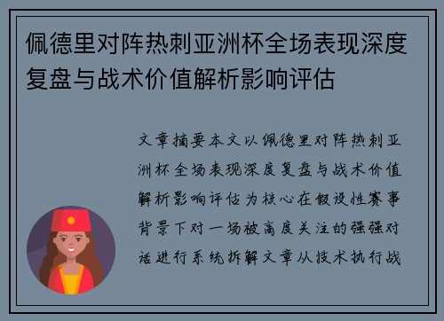 佩德里对阵热刺亚洲杯全场表现深度复盘与战术价值解析影响评估