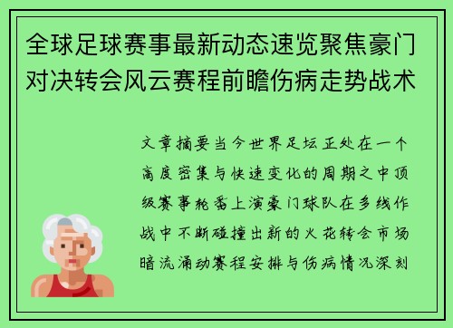 全球足球赛事最新动态速览聚焦豪门对决转会风云赛程前瞻伤病走势战术看点