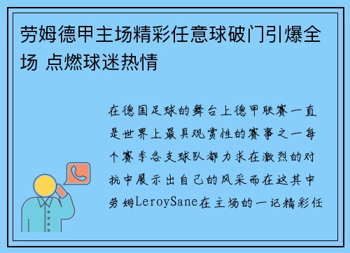 劳姆德甲主场精彩任意球破门引爆全场 点燃球迷热情