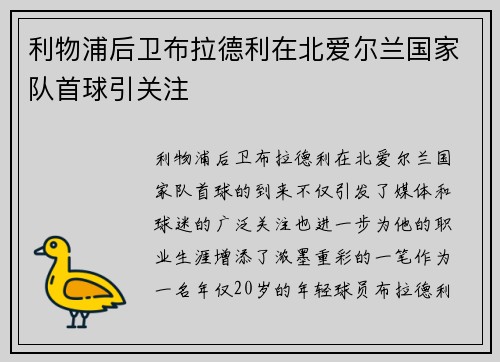 利物浦后卫布拉德利在北爱尔兰国家队首球引关注