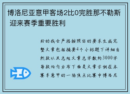 博洛尼亚意甲客场2比0完胜那不勒斯 迎来赛季重要胜利
