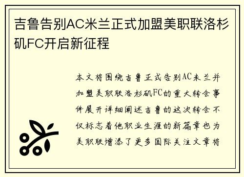 吉鲁告别AC米兰正式加盟美职联洛杉矶FC开启新征程