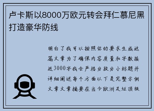 卢卡斯以8000万欧元转会拜仁慕尼黑打造豪华防线
