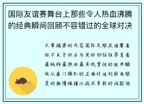 国际友谊赛舞台上那些令人热血沸腾的经典瞬间回顾不容错过的全球对决 国际友谊赛舞台上那些令人热血沸腾的经典瞬间回顾不容错过的全球对决