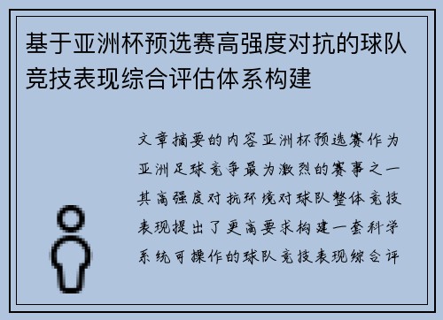 基于亚洲杯预选赛高强度对抗的球队竞技表现综合评估体系构建 基于亚洲杯预选赛高强度对抗的球队竞技表现综合评估体系构建