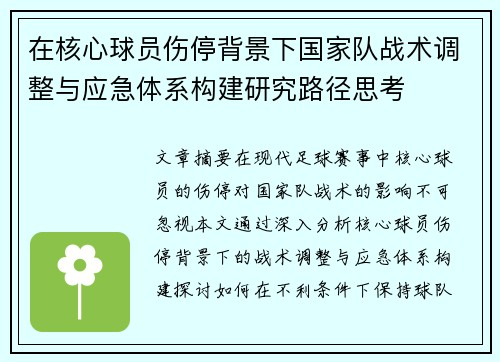 在核心球员伤停背景下国家队战术调整与应急体系构建研究路径思考 在核心球员伤停背景下国家队战术调整与应急体系构建研究路径思考