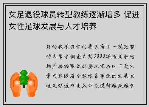 女足退役球员转型教练逐渐增多 促进女性足球发展与人才培养