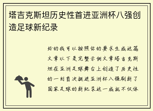 塔吉克斯坦历史性首进亚洲杯八强创造足球新纪录 塔吉克斯坦历史性首进亚洲杯八强创造足球新纪录