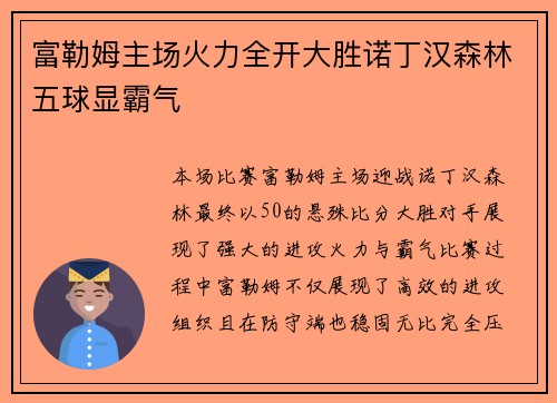 富勒姆主场火力全开大胜诺丁汉森林五球显霸气 富勒姆主场火力全开大胜诺丁汉森林五球显霸气