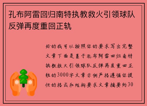 孔布阿雷回归南特执教救火引领球队反弹再度重回正轨 孔布阿雷回归南特执教救火引领球队反弹再度重回正轨