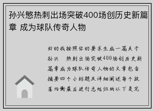 孙兴慜热刺出场突破400场创历史新篇章 成为球队传奇人物