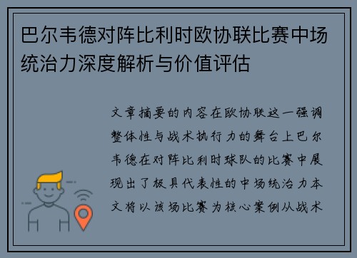 巴尔韦德对阵比利时欧协联比赛中场统治力深度解析与价值评估