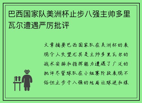 巴西国家队美洲杯止步八强主帅多里瓦尔遭遇严厉批评