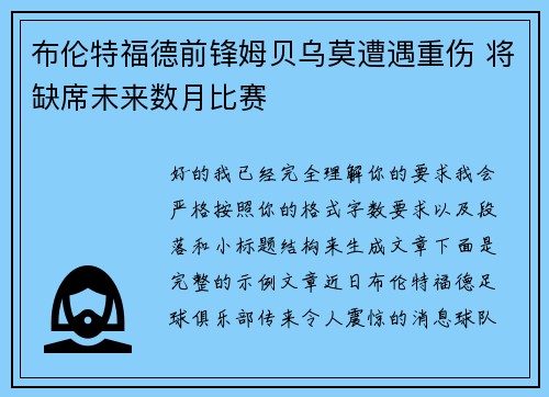 布伦特福德前锋姆贝乌莫遭遇重伤 将缺席未来数月比赛