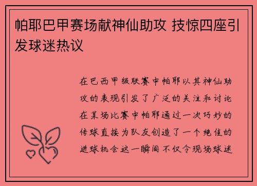 帕耶巴甲赛场献神仙助攻 技惊四座引发球迷热议 帕耶巴甲赛场献神仙助攻 技惊四座引发球迷热议