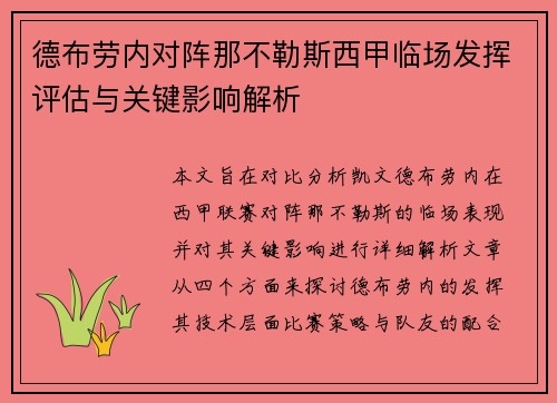 德布劳内对阵那不勒斯西甲临场发挥评估与关键影响解析 德布劳内对阵那不勒斯西甲临场发挥评估与关键影响解析