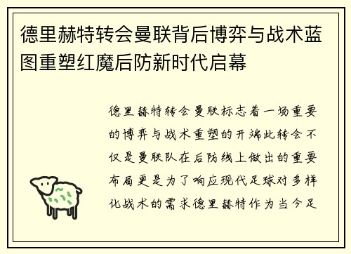 德里赫特转会曼联背后博弈与战术蓝图重塑红魔后防新时代启幕