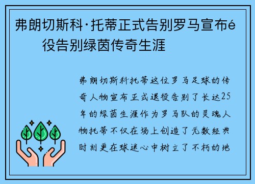 弗朗切斯科·托蒂正式告别罗马宣布退役告别绿茵传奇生涯 弗朗切斯科·托蒂正式告别罗马宣布退役告别绿茵传奇生涯