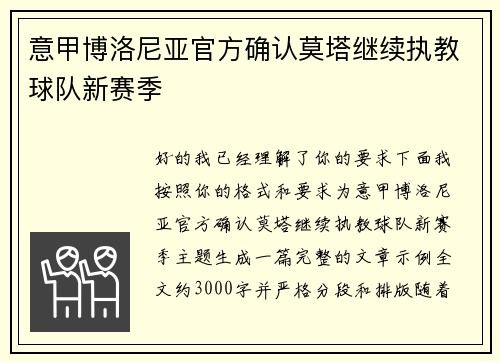 意甲博洛尼亚官方确认莫塔继续执教球队新赛季 意甲博洛尼亚官方确认莫塔继续执教球队新赛季