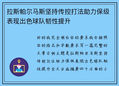 拉斯帕尔马斯坚持传控打法助力保级表现出色球队韧性提升
