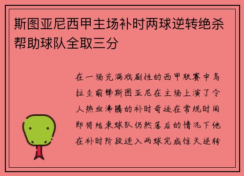 斯图亚尼西甲主场补时两球逆转绝杀帮助球队全取三分 斯图亚尼西甲主场补时两球逆转绝杀帮助球队全取三分